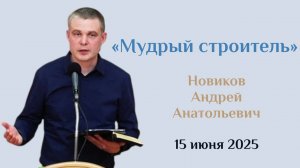 Мудрый строитель