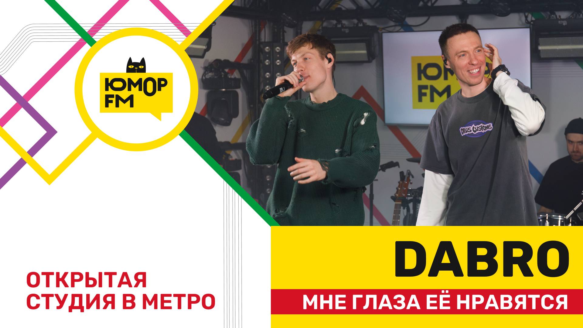 Dabro - Мне Глаза Её Нравятся / открытая студия Юмор FM на станции метро «Деловой центр» смотреть онлайн