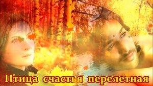 NEW 2025 - ПРЕМЬЕРА! - ПТИЦА СЧАСТЬЯ ПЕРЕЛЕТНАЯ