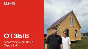 Отзыв о построенном доме Терек 6х8
