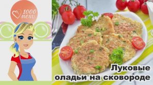 🧅 ЛУКОВЫЕ ОЛАДЬИ НА СКОВОРОДЕ — хрустящие, ароматные, за 20 минут!