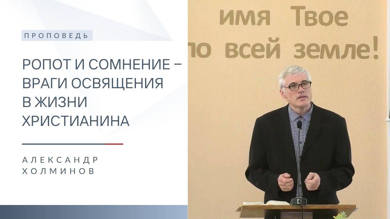 Ропот и сомнение ‒ враги освящения в жизни христианина | Проповедь | Александр Холминов | 15.06.2025 смотреть онлайн