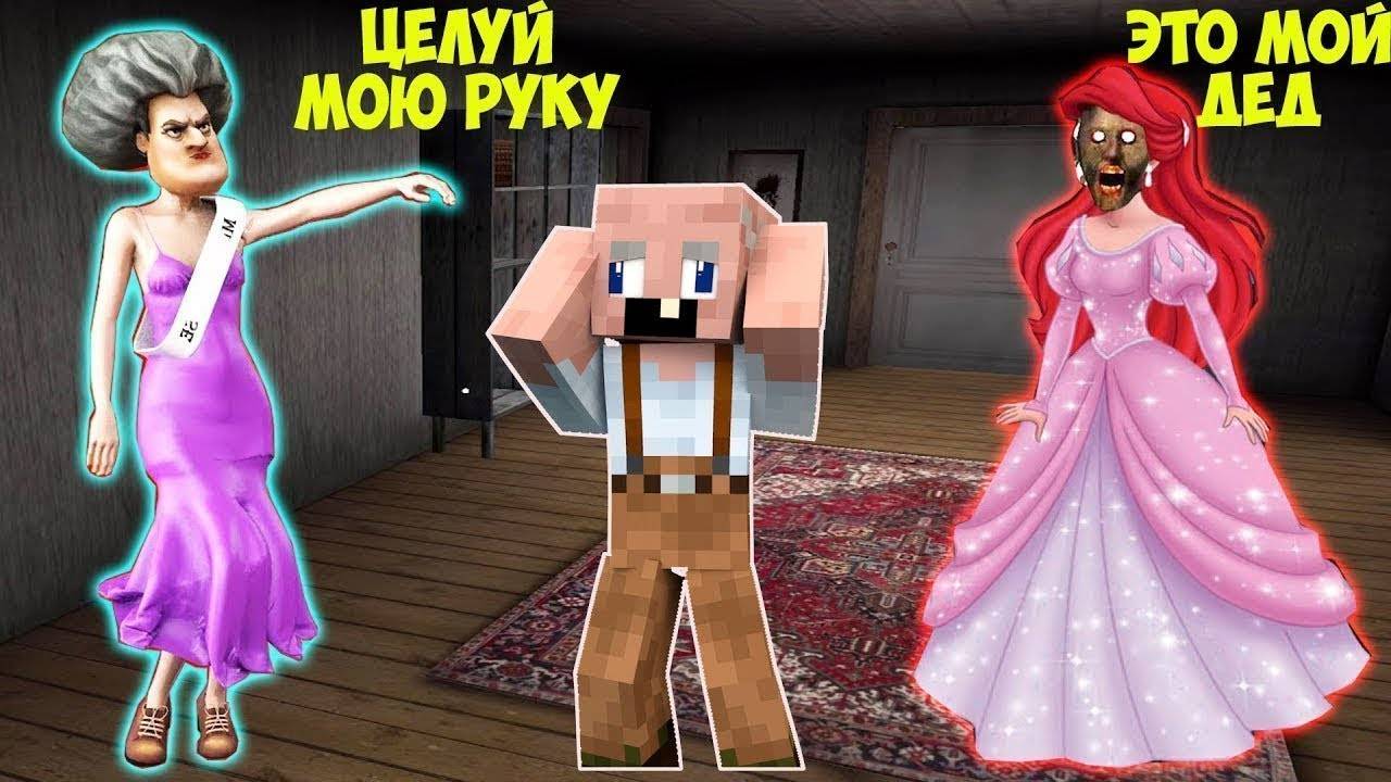 100 ЛЮБОВНЫХ СЕКРЕТОВ ДЕДА И БАБКИ ГРЕННИ В МАЙНКРАФТ СМЕШНЫЕ МОМЕНТЫ GRANNY 3 MINECRAFT смотреть онлайн