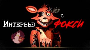 Интервью с Фокси (От Мумика)