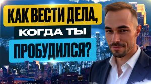 Держись за Одну Важную Цель👉Что бы Всё Остальное Делалось Само. Всё о Пробуждении