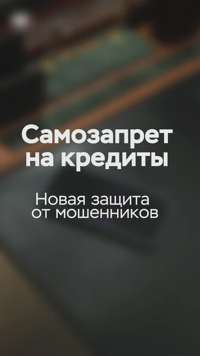 Самозапрет на кредиты