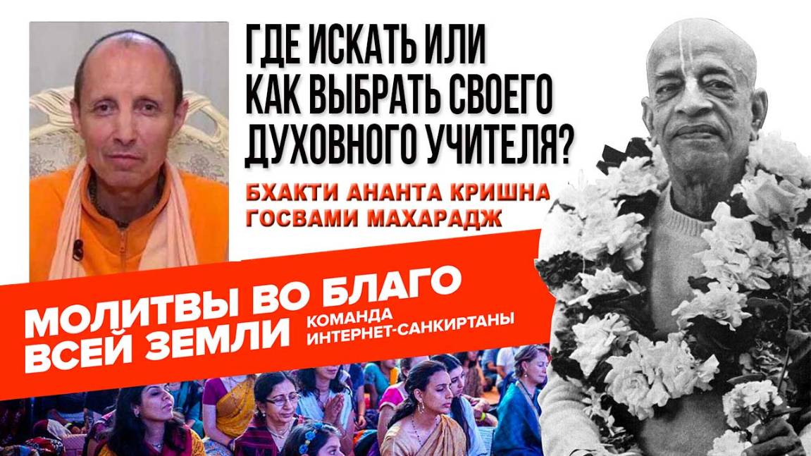 Где искать или как выбрать своего Духовного учителя? смотреть онлайн