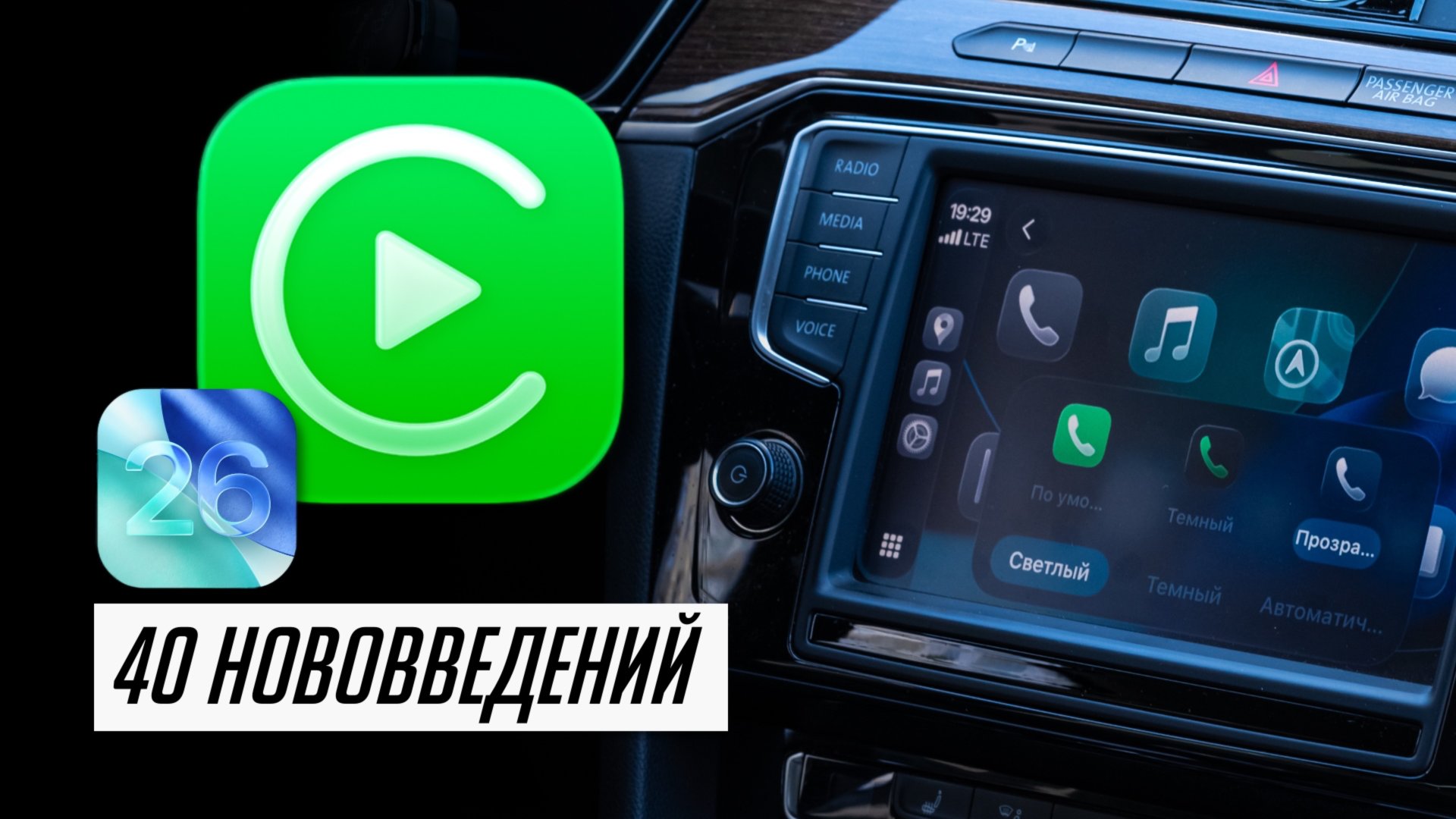 Что нового в CarPlay в iOS 26 для автомобилей? КРУПНЕЙШЕЕ обновление! Полный обзор!
40 нововведений смотреть онлайн