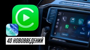 Что нового в CarPlay в iOS 26 для автомобилей? КРУПНЕЙШЕЕ обновление! Полный обзор!
40 нововведений