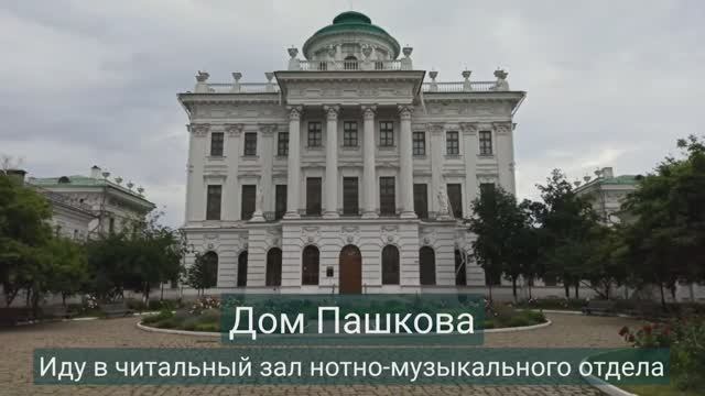 Дом Пашкова. Иду в нотно-музыкальный отдел РГБ