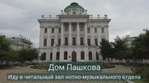 Дом Пашкова. Иду в нотно-музыкальный отдел РГБ