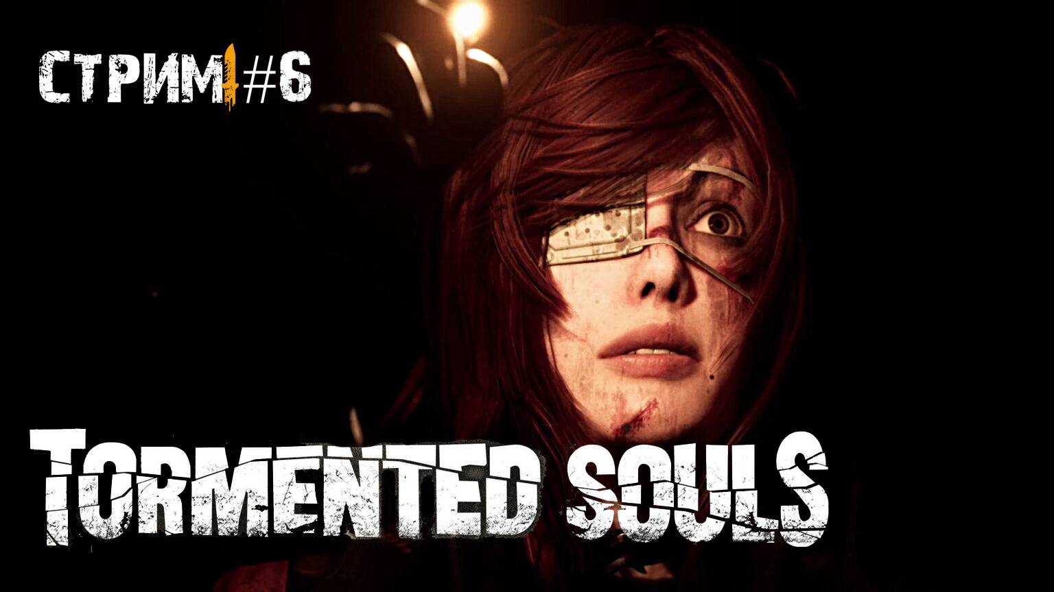 Tormented Souls\Стрим #6
