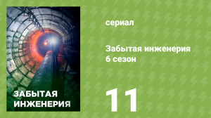 Забытая инженерия 6 сезон 11 серия «Остров Шипайк» (документальный сериал, 2020)