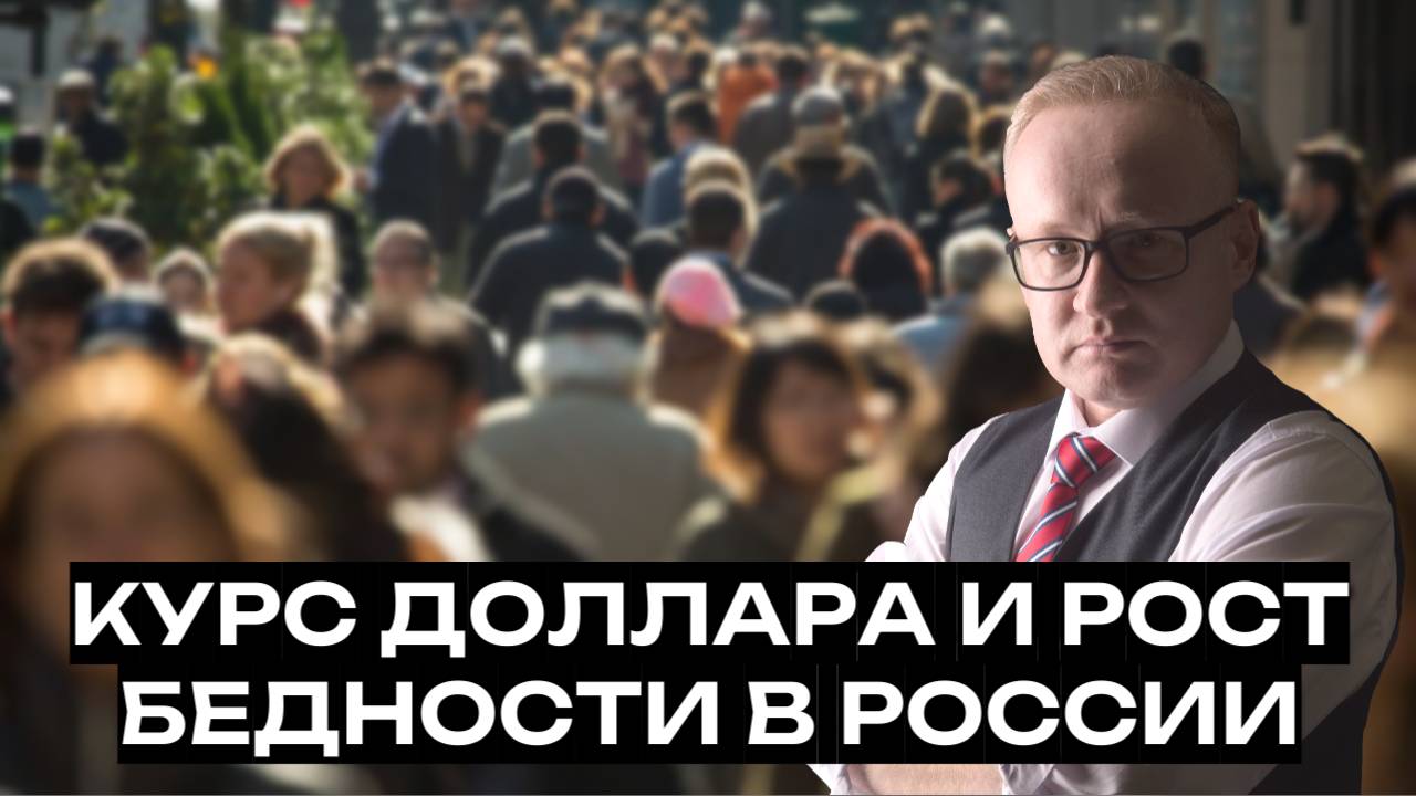 Курс доллара на сегодня и РОСТ БЕДНОСТИ В РОССИИ смотреть онлайн