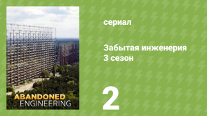 Забытая инженерия 3 сезон 2 серия «Тюрьма под водой» (документальный сериал, 2019)
