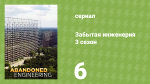 Забытая инженерия 3 сезон 6 серия «Бункер для чудо-оружия Гитлера» (документальный сериал, 2019)