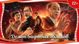 "Демон багровых облаков: Маска асуров" (2020) китайское фэнтези с русским переводом