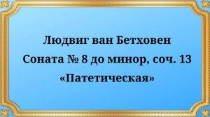 Людвиг ван Бетховен Соната № 8 до минор, соч. 13 «Патетическая»