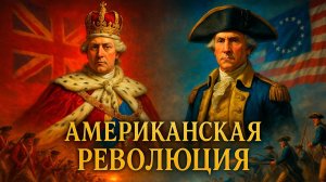 Как родились Соединённые Штаты. Американская революция. Война за независимость США 1775–1783.