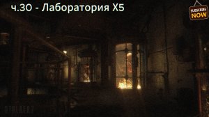Сталкер 2 / S.T.A.L.K.E.R. 2 прохождение на русском | Лаборатория Х5 | ч.30