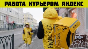 яндекс доставка устроиться курьером на личном авто