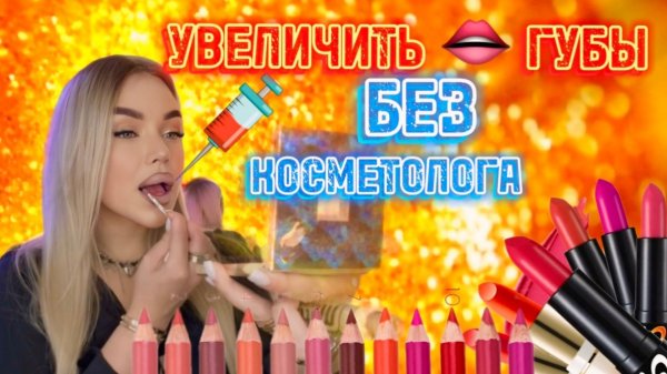 БЕЗЫГОЛЬНОЕ увеличение губ! 💄