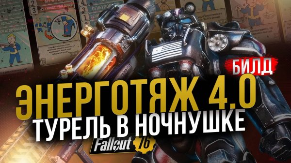 ЭНЕРГОТЯЖ 4.0 // НОЧНАЯ СИЛОВАЯ НА КРИТАХ // Fallout 76