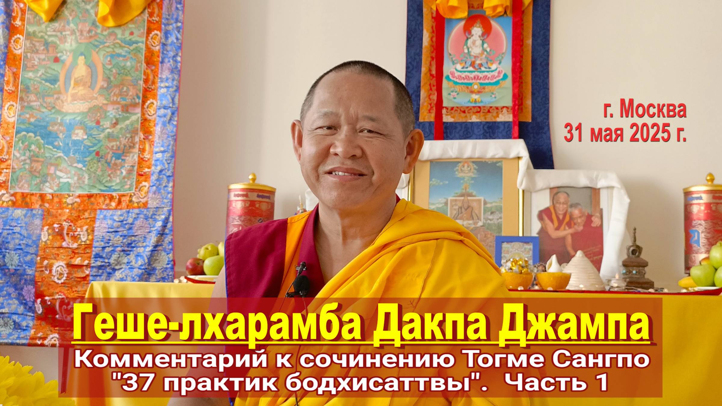 Геше-лхарамба Дакпа Джампа. Комментарий к сочинению Тогме Сангпо "37 практик бодхисаттвы". Часть 1 смотреть онлайн