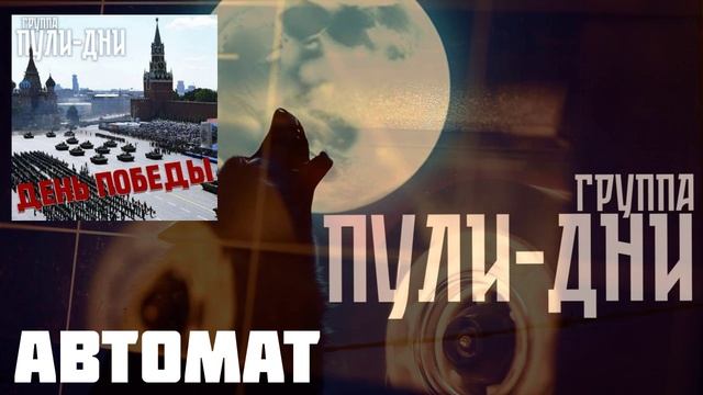 Группа Пули Дни - Автомат +18 смотреть онлайн