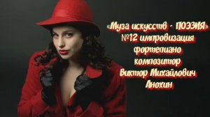 «Муза искусств - ПОЭЗИЯ» №12 АДАЖИО КЛАССИКА ИМПРОВИЗАЦИЯ композитор Виктор Анохин #classicalanokhin