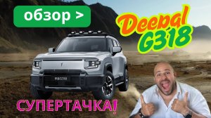 Обзор нового Deepal G318. В китай за автомобилями ч.4