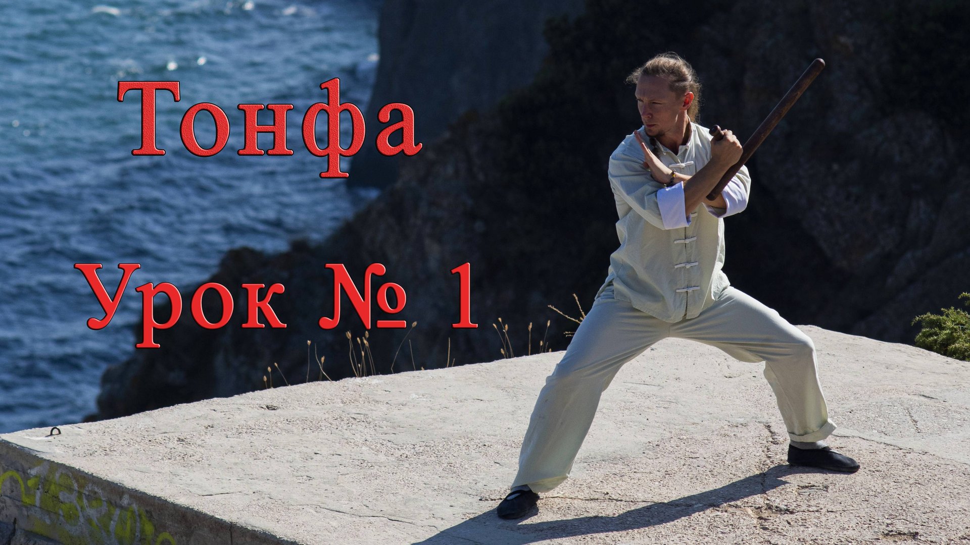 Тонфа! Урок № 1 (знакомство с тонфа и её пятью формами)