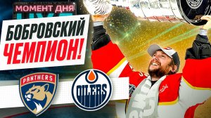 Сергей Бобровский и его «Флорида» обыграли «Эдмонтон», став двукратными чемпионами НХЛ / Момент дня