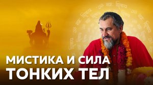 СЕКРЕТЫ ТОНКОГО ТЕЛА: как защититься от астральных атак и подселения