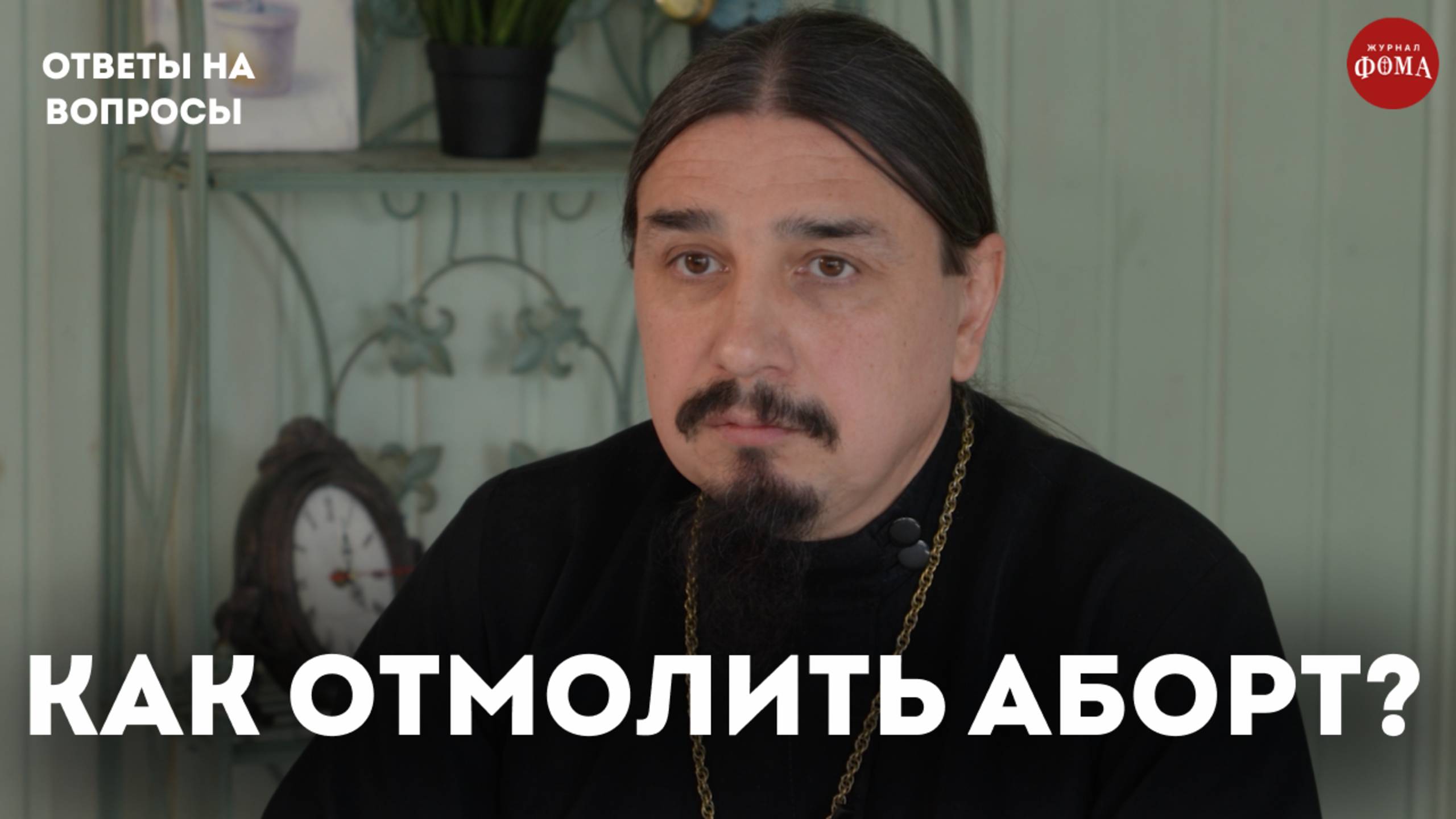 Как отмолить аборт? / священник Александр Овчаренко смотреть онлайн