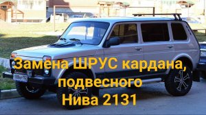 Замена ШРУС кардана,подвесного Нива 2131