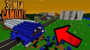 ВЫЖИТЬ НА РАЗБИВШЕМСЯ САМОЛЁТЕ В Зомби Апокалипсис! - Зомби Самолёт "перезалив"