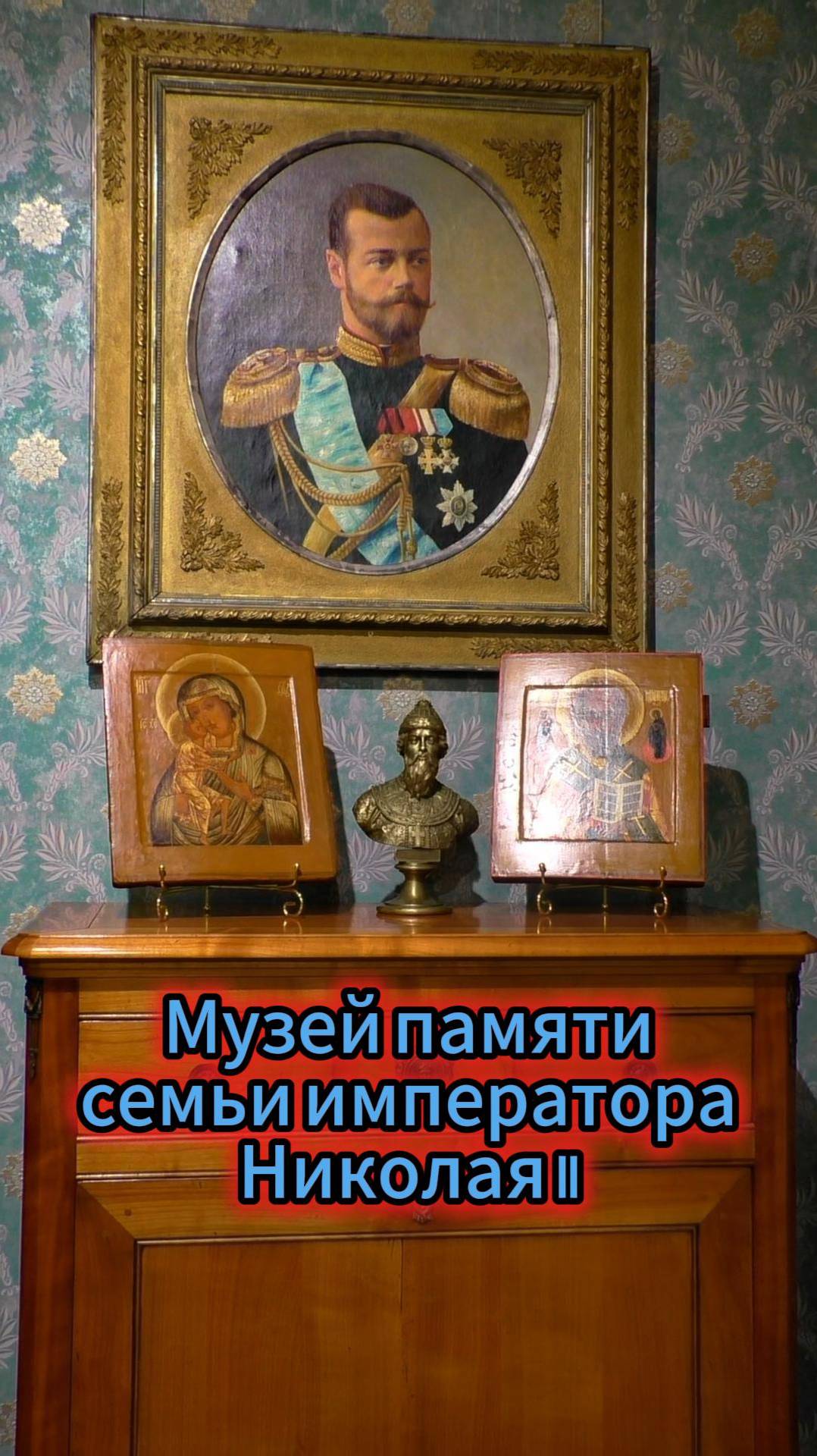 Музей памяти cемьи императора Николая II в усадьбе "Белая Дача"👑 смотреть онлайн