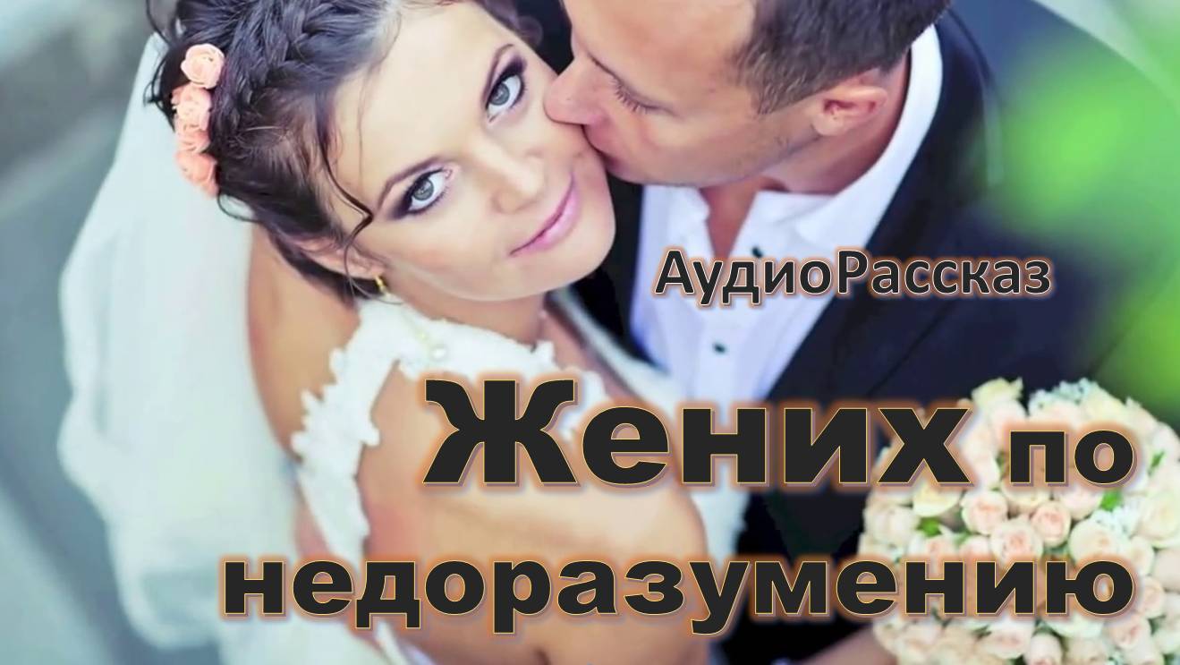 "Жених по недоразумению" Трогательна история Профессиональный Чтец смотреть онлайн