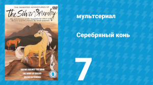 Серебряный конь 1 сезон 7 серия «Наперегонки с ветром» (мультсериал, 1998)