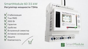 Краткий обзор Регулятора мощности ТЭНа SmartModule 60