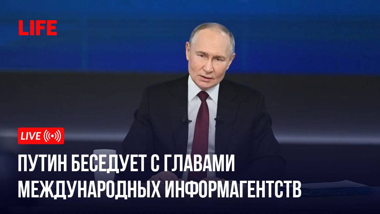 Путин беседует с главами международных информагентств смотреть онлайн