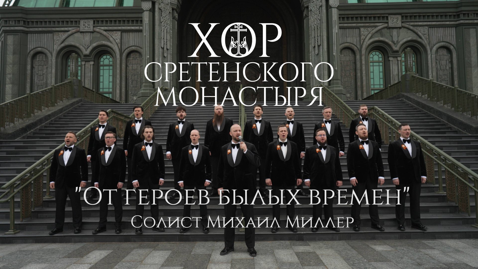 Хор Сретенского монастыря "От героев былых времен" Солист Михаил Миллер смотреть онлайн