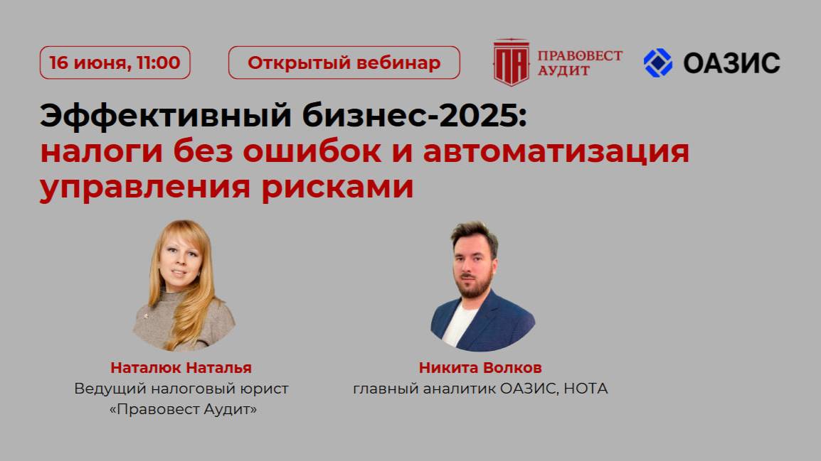 Эффективный бизнес-2025: налоги без ошибок и автоматизация управления рисками (Открытый вебинар) смотреть онлайн