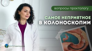 Как  ПРАВИЛЬНО подготовиться к КОЛОНОСКОПИИ?