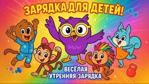 🎵 ЗАРЯДКА С ПЕСЕНКОЙ для ДЕТЕЙ | Веселые Упражнения с Совой и Друзьями | Развивающий Мультфильм