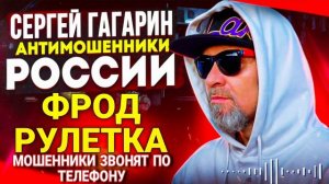 ФРОД РУЛЕТКА / МОШЕННИКИ ЗВОНЯТ ПО ТЕЛЕФОНУ / СЕРГЕЙ ГАГАРИН / ПОДБОРКА ЛУЧШИХ РАЗГОВОРОВ С МОШЕННИК