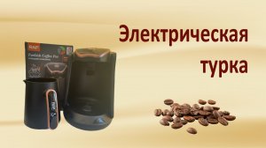 Электрическая турка с автоматическим выключением