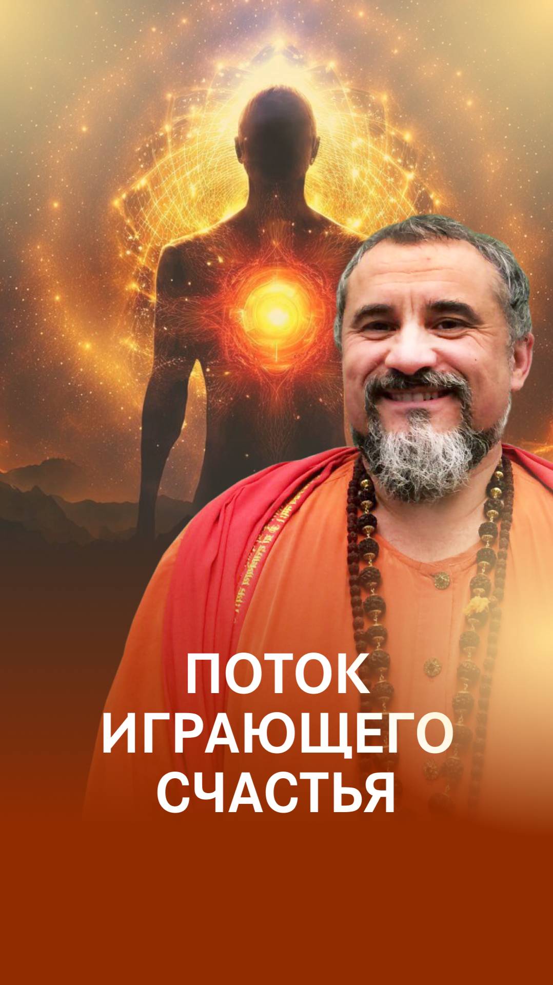 Поток играющего счастья смотреть онлайн