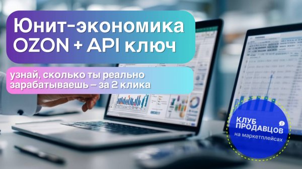 Юнит-экономика Озон 2.0 - обновление комиссий и новые категории 2025